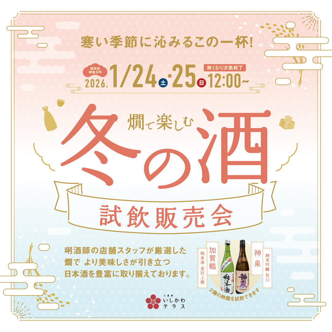 燗で楽しむ 冬の酒 試飲販売会　イメージ