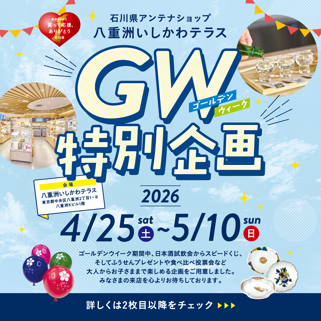 2026年GW特別企画