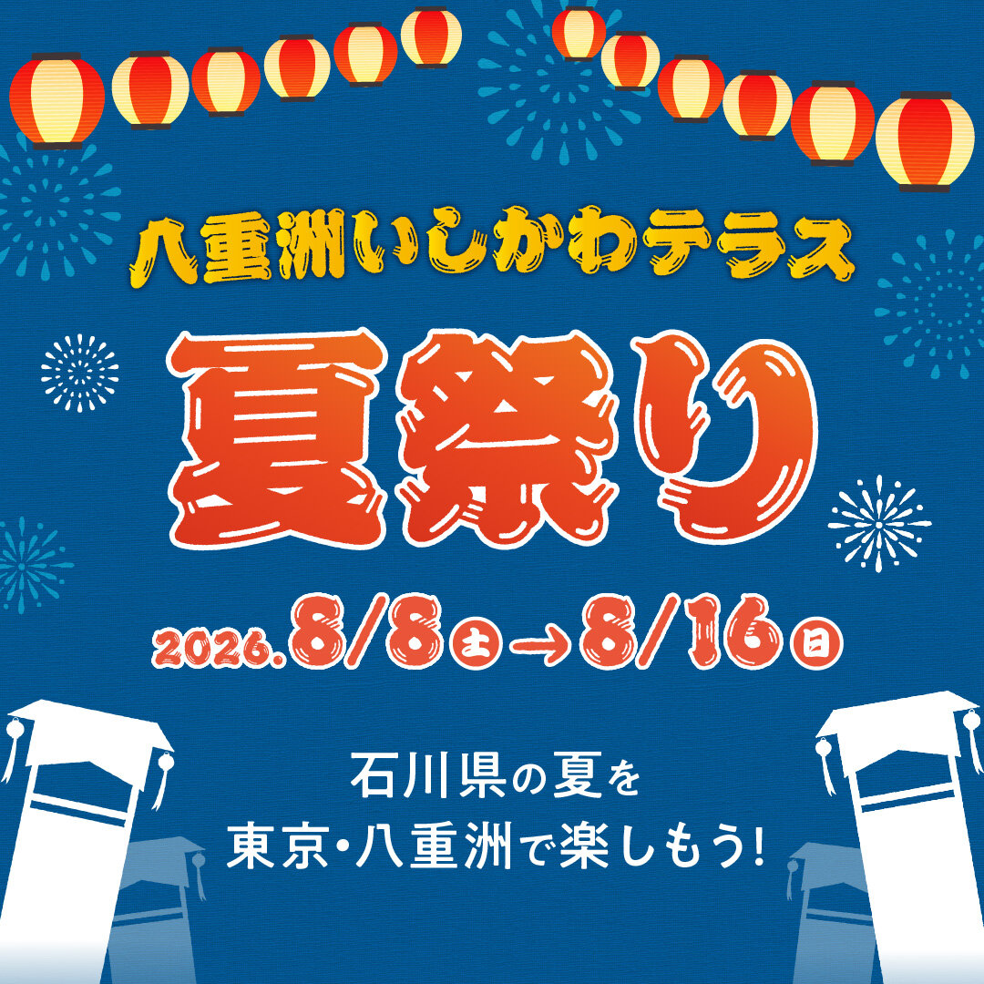 2026年八重洲いしかわテラス 夏祭り開催のお知らせ　イメージ