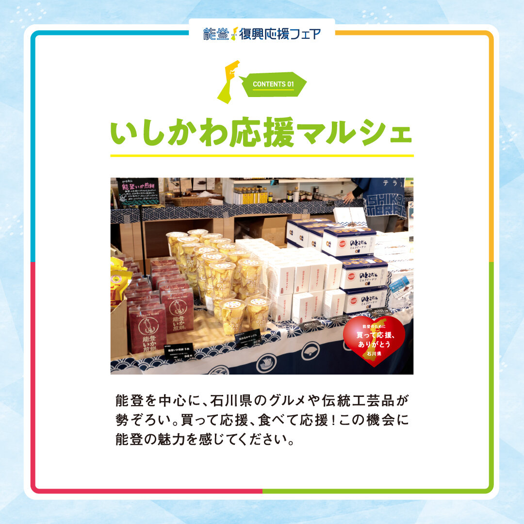 2026年2月6日(金)～7日(土) 能登復興応援フェア～八重洲いしかわテラス