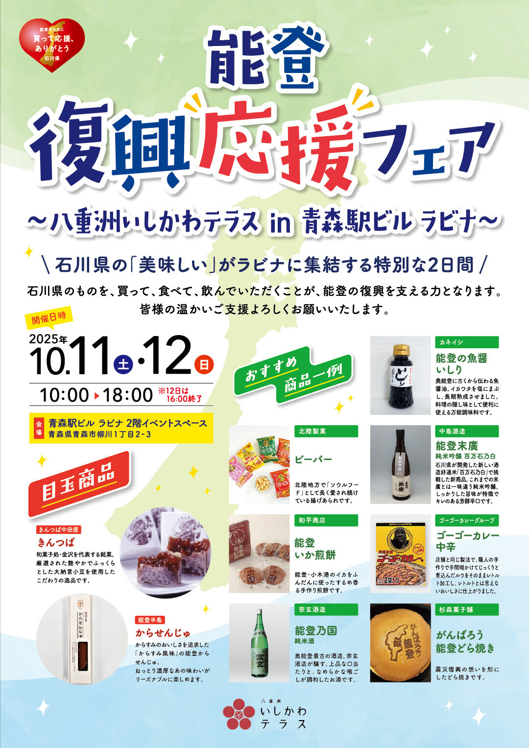 20251011_青森駅_能登復興応援フェア.jpg