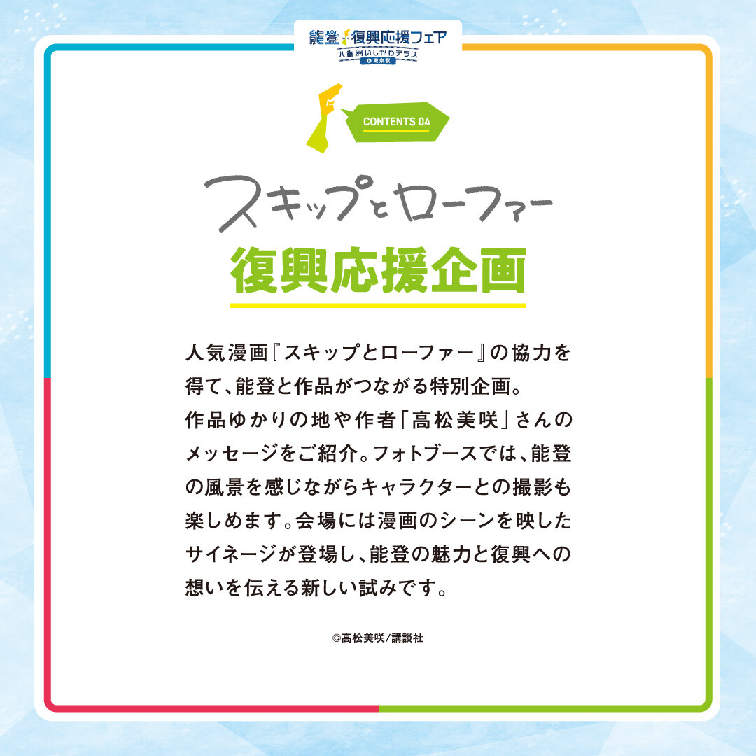 251225_能登復興物産イベント_5（スキップとローファー）.jpg