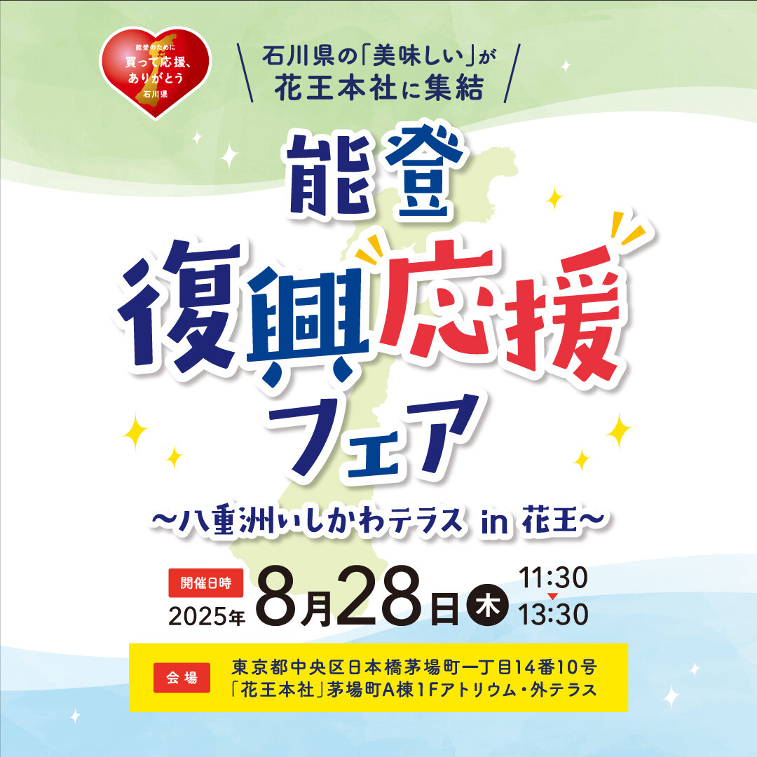 250826_能登復興応援フェア_1.jpg