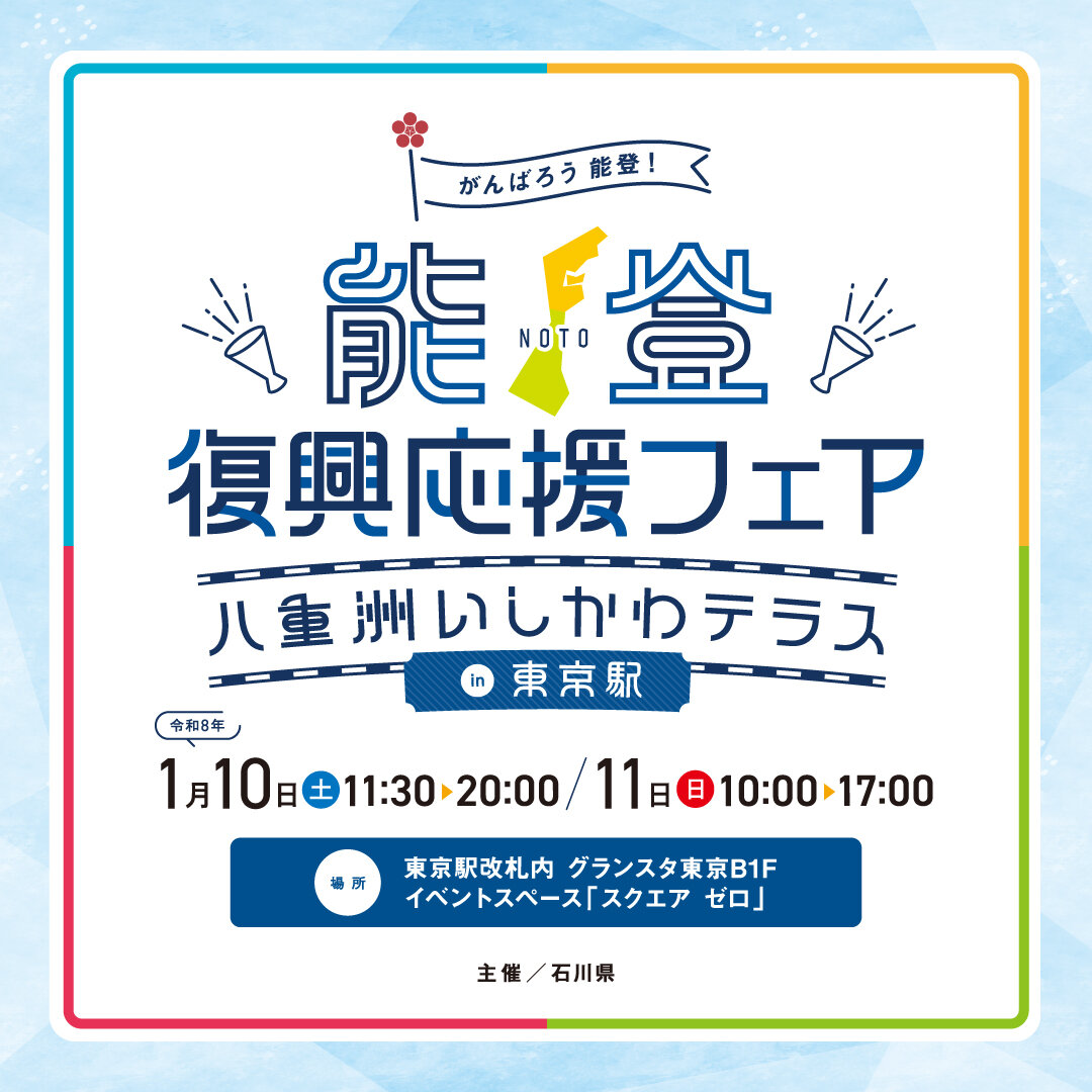 【2026年1月10日（土）～11日（日）  能登復興応援フェア～八重洲いしかわテラスin東京駅～】　イメージ