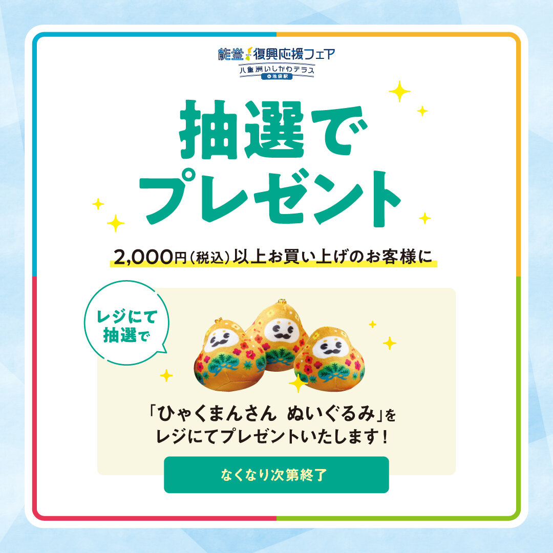 【画像3】能登イベント_池袋.jpg