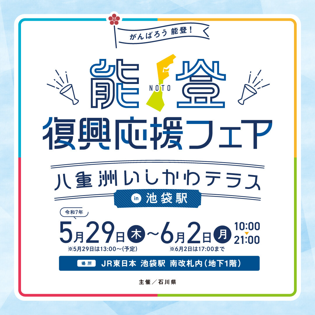 【画像1】能登イベント_池袋.jpg