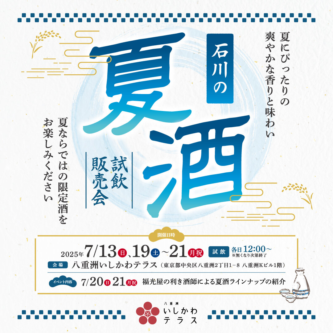 石川の夏酒試飲販売会　イメージ