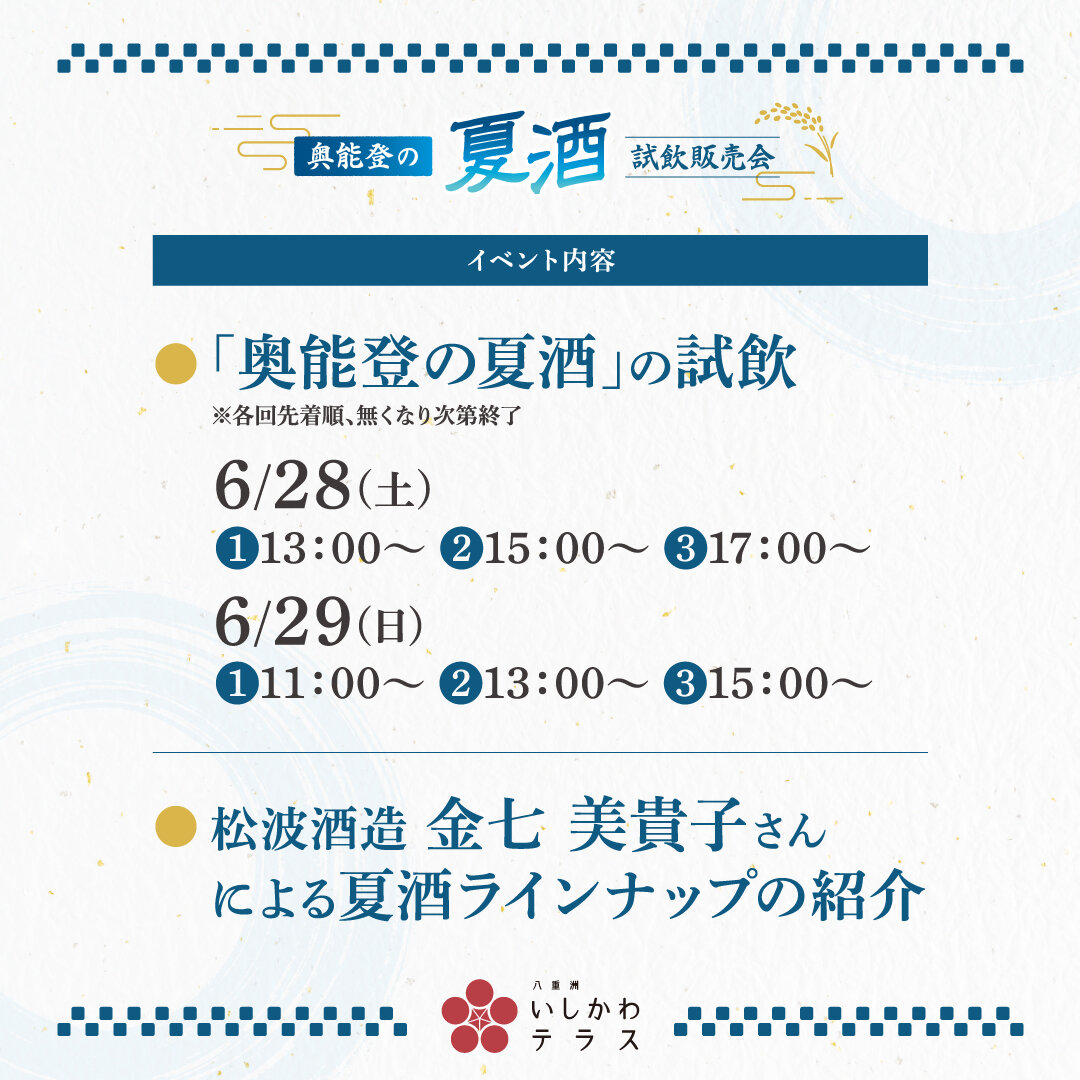 250626_奥能登の夏酒_2.jpg