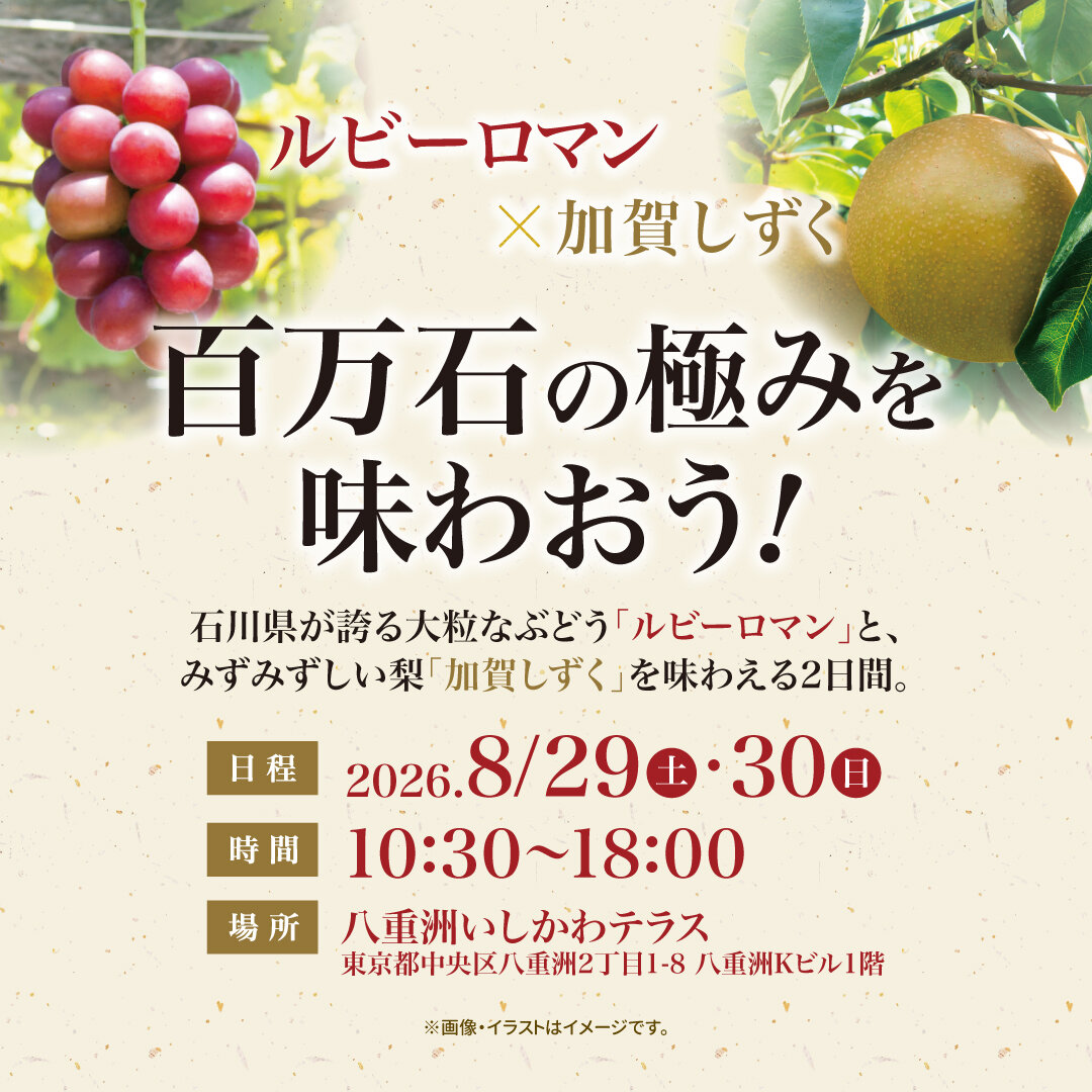 ルビーロマン×加賀しずく「百万石の極みを味わおう」