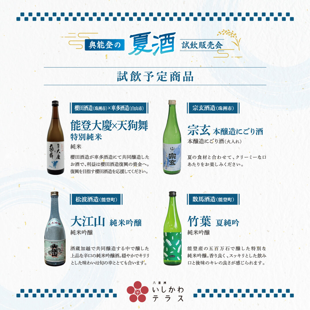 250626_奥能登の夏酒_3.jpg