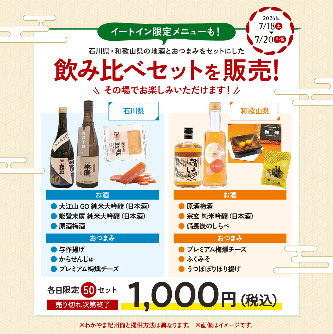 2026/7/18(土)〜20(月・祝) 石川県・和歌山県連携 “ザ・いっぴん