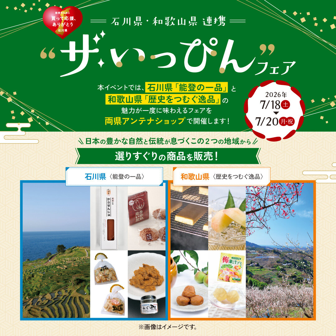 2026/7/18(土)〜20(月・祝) 石川県・和歌山県連携 “ザ・いっぴん