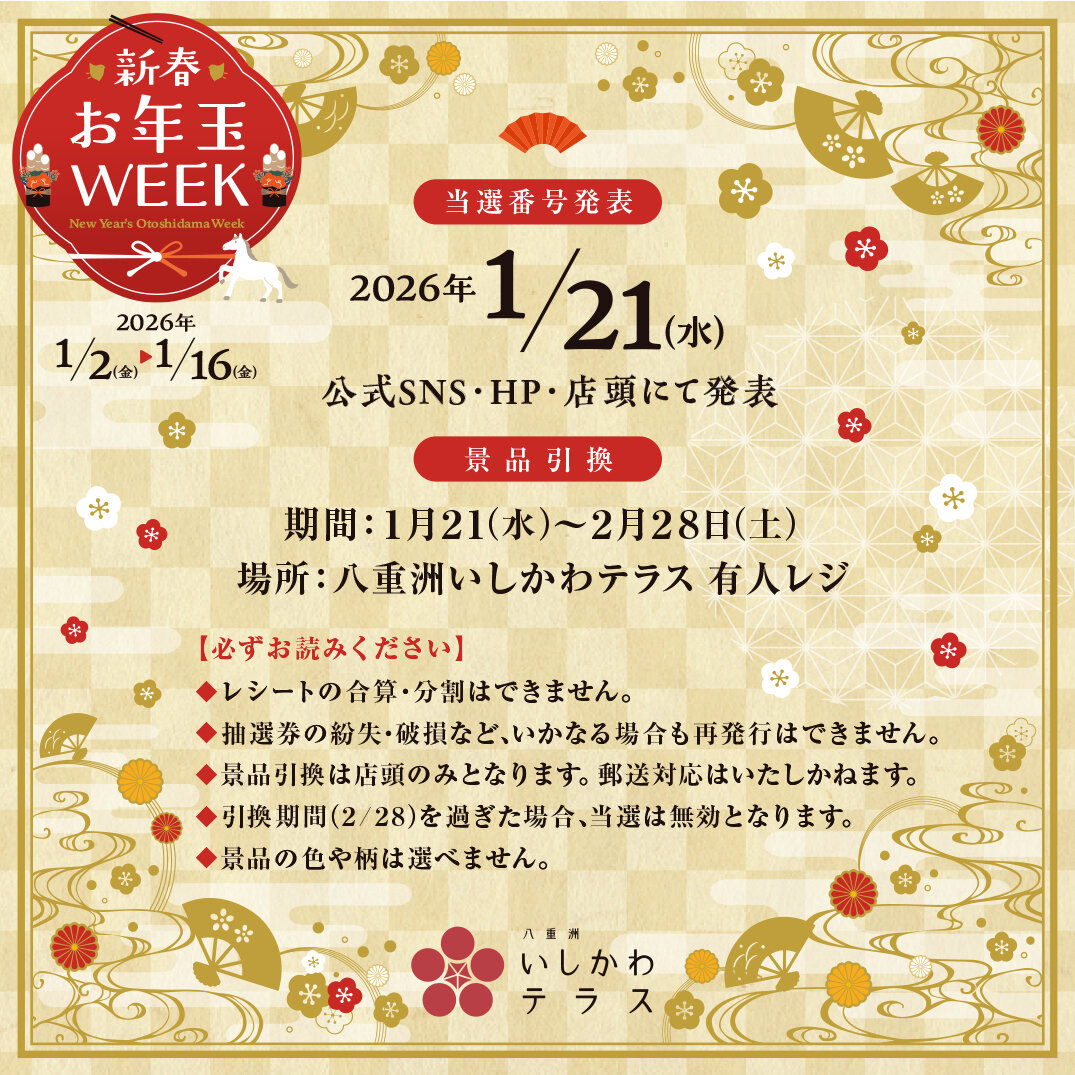 260102_新春お年玉WEEK_2.jpg