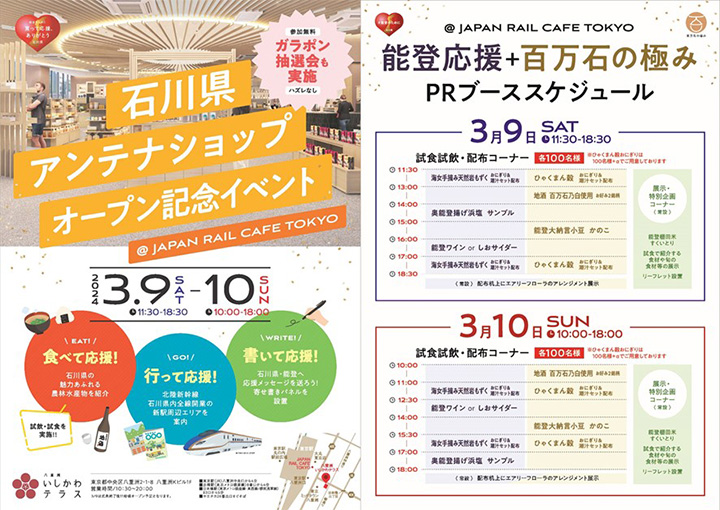 石川県アンテナショップ　オープン記念イベント@JAPAN RAIL CAFE TOKYO